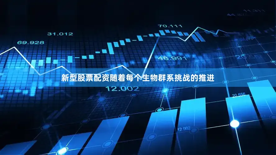 新型股票配资随着每个生物群系挑战的推进