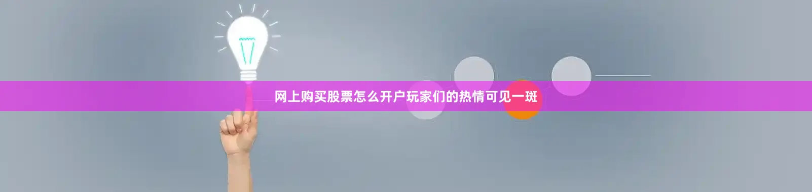 网上购买股票怎么开户玩家们的热情可见一斑