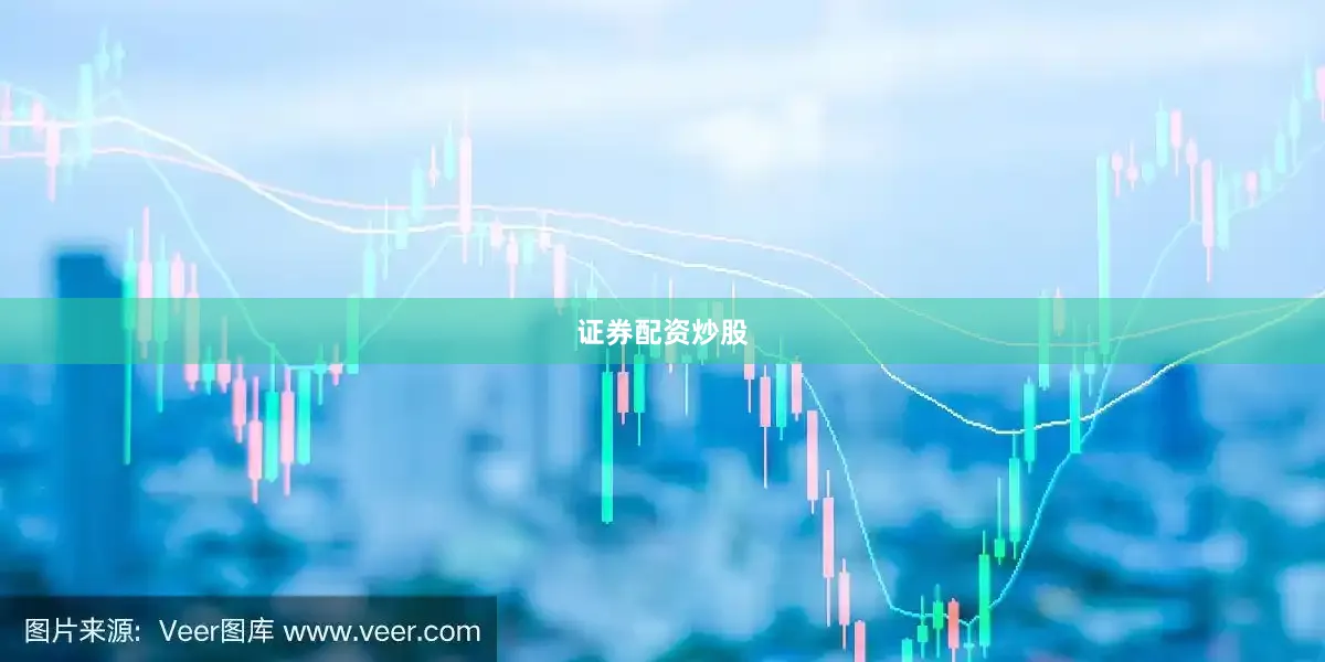 证券配资炒股