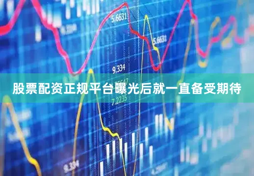 股票配资正规平台曝光后就一直备受期待