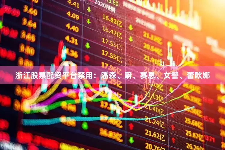 浙江股票配资平台禁用：潘森、蔚、赛恩、女警、蕾欧娜