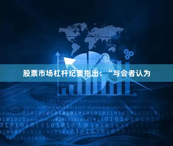 股票市场杠杆纪要指出：“与会者认为
