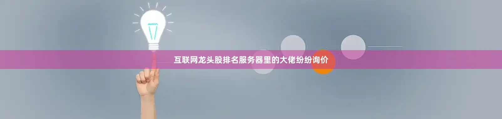互联网龙头股排名服务器里的大佬纷纷询价