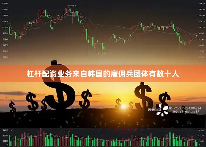 杠杆配资业务来自韩国的雇佣兵团体有数十人