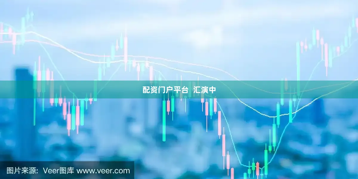 配资门户平台  汇演中