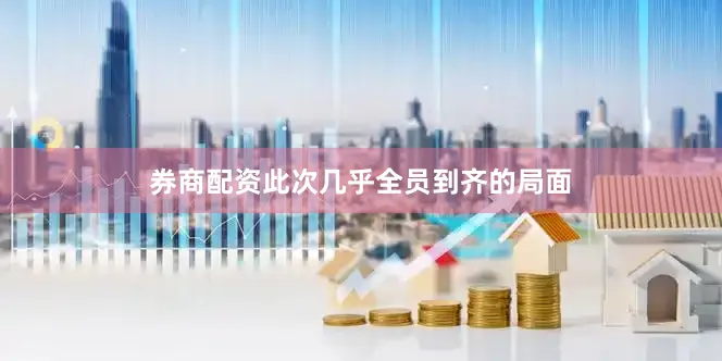 券商配资此次几乎全员到齐的局面