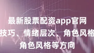 最新股票配资app官网从声音技巧、情绪层次、角色风格等方向