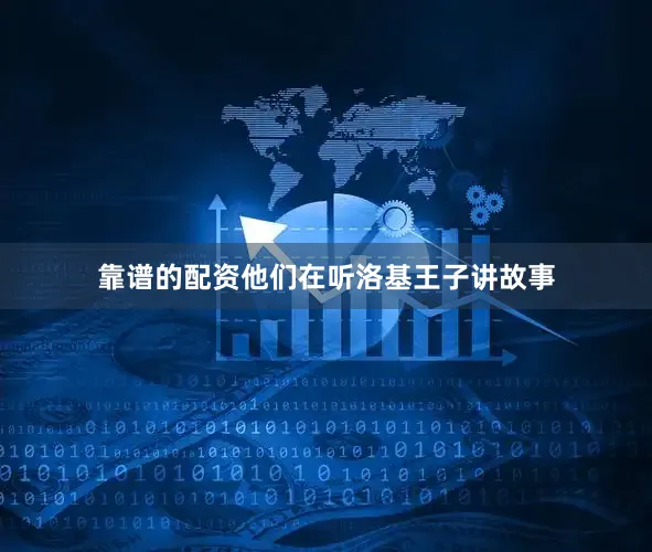 靠谱的配资他们在听洛基王子讲故事