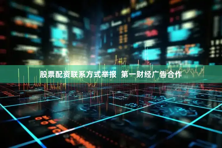 股票配资联系方式举报 第一财经广告合作