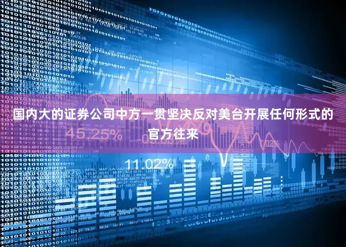 国内大的证券公司中方一贯坚决反对美台开展任何形式的官方往来