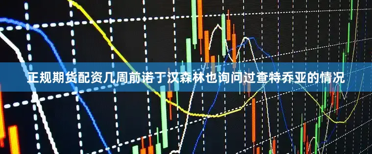 正规期货配资几周前诺丁汉森林也询问过查特乔亚的情况