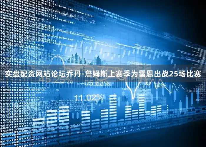实盘配资网站论坛　　乔丹-詹姆斯上赛季为雷恩出战25场比赛