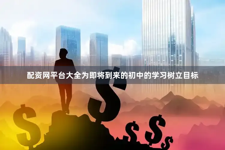 配资网平台大全为即将到来的初中的学习树立目标