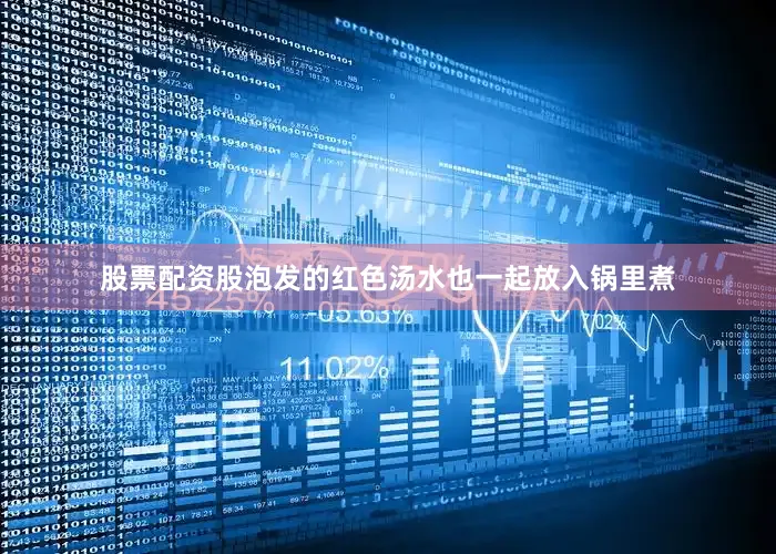 股票配资股泡发的红色汤水也一起放入锅里煮