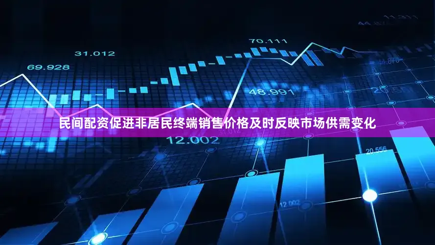 民间配资促进非居民终端销售价格及时反映市场供需变化
