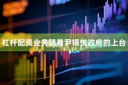 杠杆配资业务随着尹锡悦政府的上台