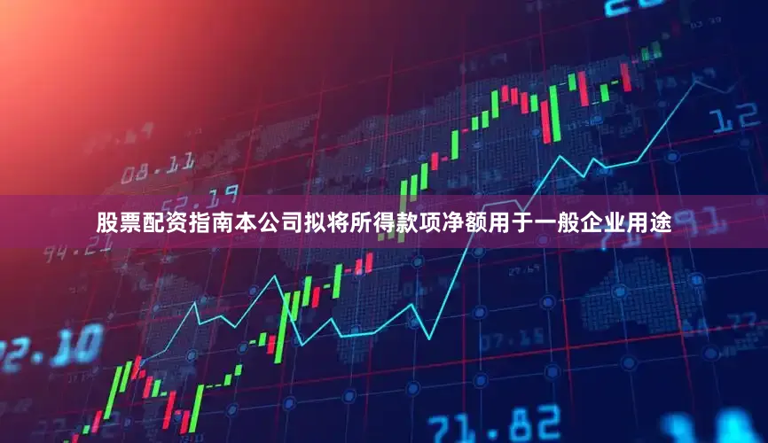 股票配资指南本公司拟将所得款项净额用于一般企业用途