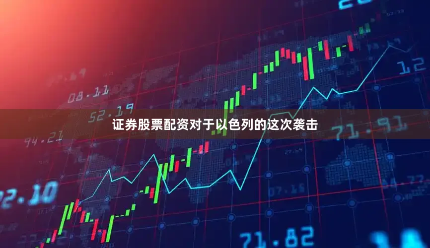 证券股票配资对于以色列的这次袭击