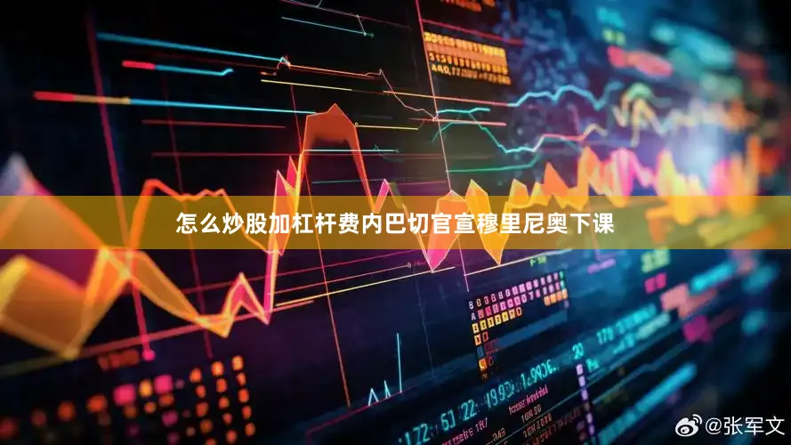 怎么炒股加杠杆费内巴切官宣穆里尼奥下课