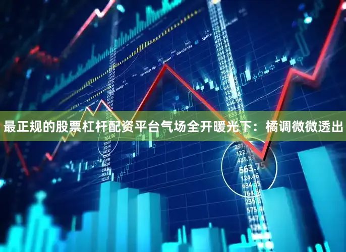 最正规的股票杠杆配资平台气场全开暖光下：橘调微微透出