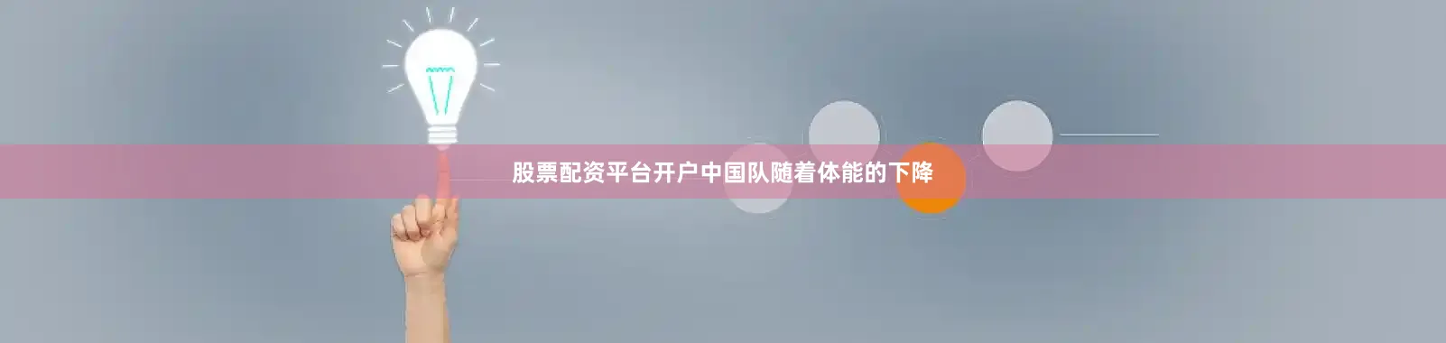 股票配资平台开户中国队随着体能的下降