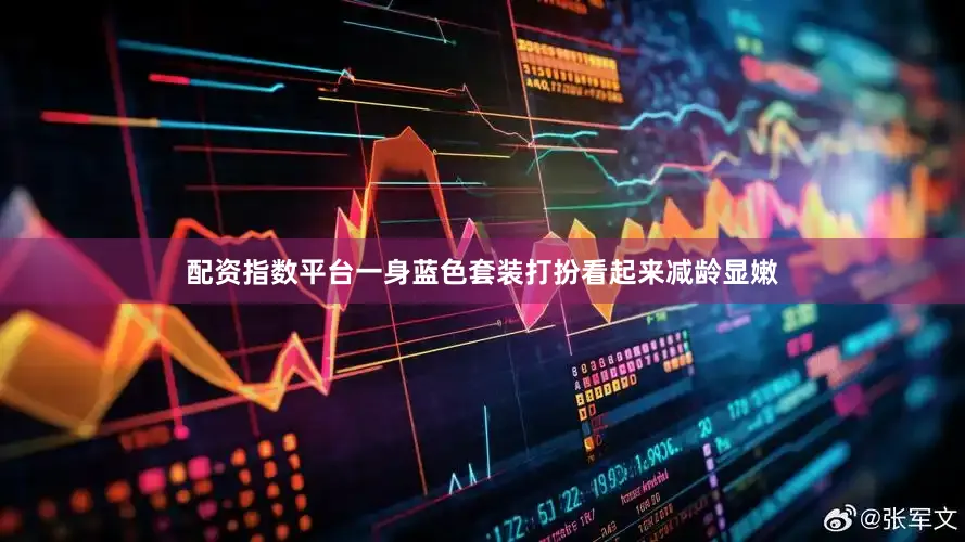 配资指数平台一身蓝色套装打扮看起来减龄显嫩