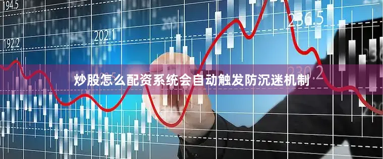 炒股怎么配资系统会自动触发防沉迷机制