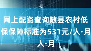 网上配资查询随县农村低保保障标准为531元/人·月